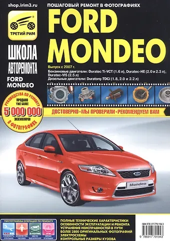 Ford Mondeo хетч./сед./унев. с 2007 г. бенз. дв. 1.6 2.0 2.3 2.5 диз. дв. 1.8 2.0 2.2 ч/б фото рук. по рем.//с 2007 г.//