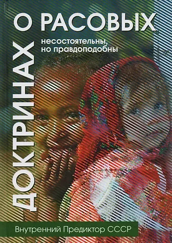 Внутренний Предиктор СССР О расовых доктринах: несостоятельны, но правдоподобны