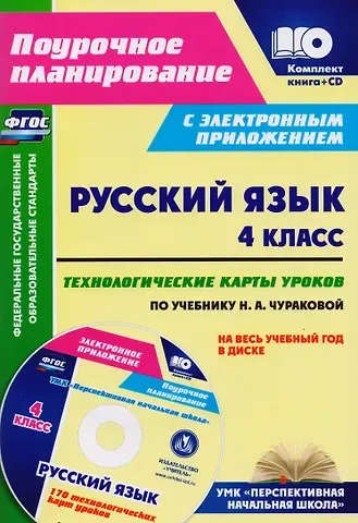 Наталья Викторовна Лободина Русский язык. 4 класс. Технологические карты уроков по учебнику Н.А. Чураковой на весь учебный год. УМК 