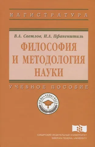 Виктор Александрович Светлов Философия и методология науки