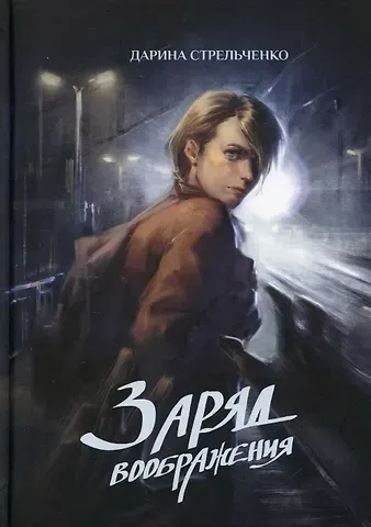 Дарина Александровна Стрельченко Заряд воображения