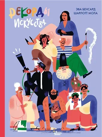 Эва Бенсард, Шарлотт Мола Рекорды искусства