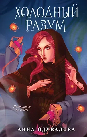 Анна Сергеевна Одувалова Холодный разум