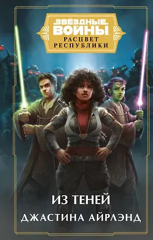 Джастина Айрлэнд Звёздные войны: Расцвет Республики. Из теней