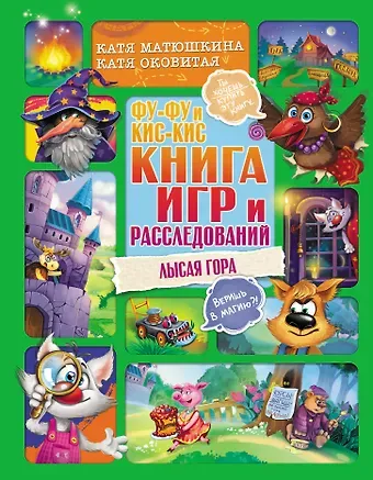 Екатерина Александровна Матюшкина Фу-Фу и Кис-Кис. Книга игр и расследований. Лысая гора