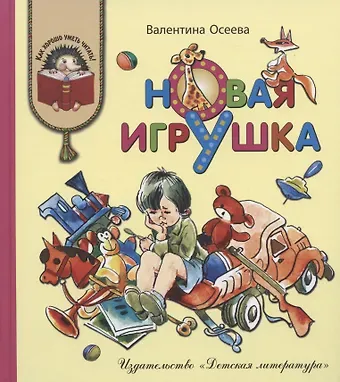 Валентина Александровна Осеева Новая игрушка (илл. Медведева) (КХУЧ) Осеева (188с)
