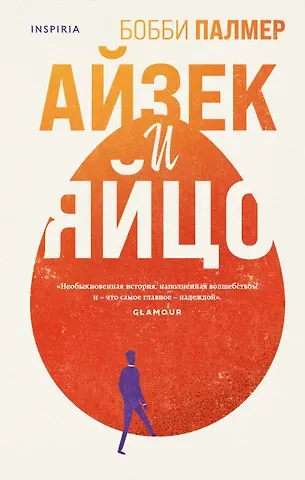 Бобби Палмер Айзек и яйцо