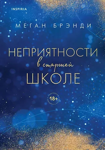 Меган Брэнди Комплект из двух книг Меган Брэнди: Неприятности в старшей школе + Парни из старшей школы (комплект из 2 книг)