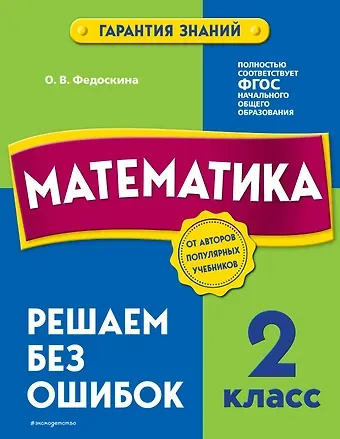 Ольга Владимировна Федоскина Математика. 2 класс. Решаем без ошибок