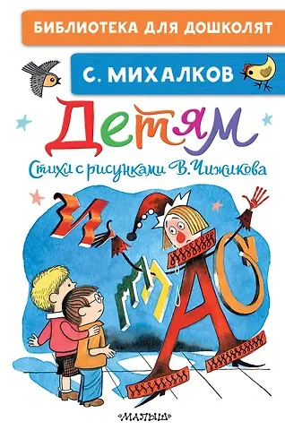Сергей Владимирович Михалков Детям. Стихи с рисунками В. Чижикова