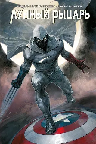 Брайан Майкл Бендис Лунный Рыцарь