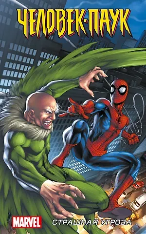 Дэниел Кванц Человек-Паук. Страшная угроза