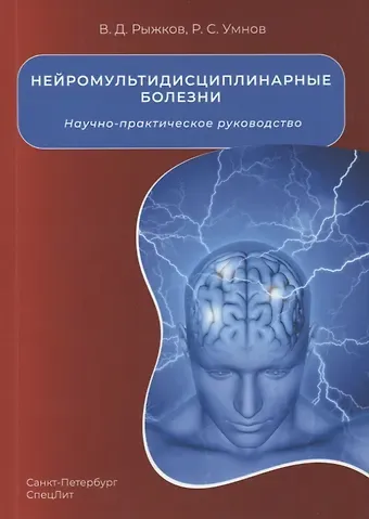 Валерий Дементьевич Рыжков, Роман Сергеевич Умнов Нейромультидисциплинарные болезни. Научно-практическое руководство