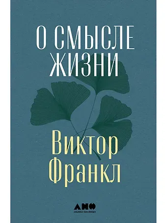Виктор Эмиль Франкл О смысле жизни