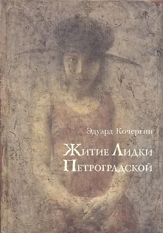 Эдуард Степанович Кочергин Житие Лидки Петроградской
