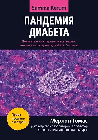 Томас Мерлин Пандемия диабета: доказательная перезагрузка нашего понимания сахарного диабета 2-го типа
