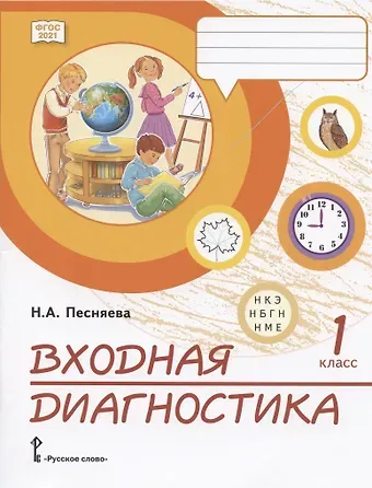 Наталья Александровна Песняева Входная диагностика. Практические материалы для 1 класса общеобразовательных организаций