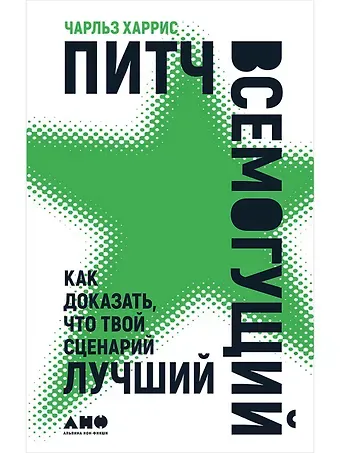 Чарльз Харрис Питч всемогущий: Как доказать, что твой сценарий лучший