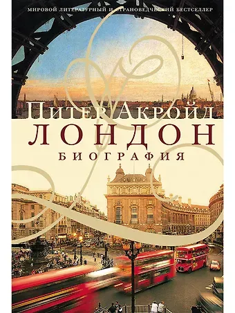 Питер Акройд Лондон. Биография