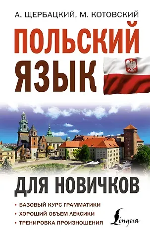 Марек Котовский, Анджей Щербацкий Польский язык для новичков