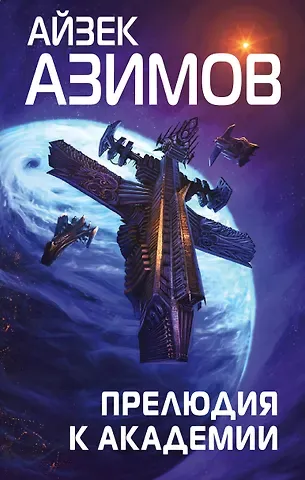 Айзек Азимов Прелюдия к Академии