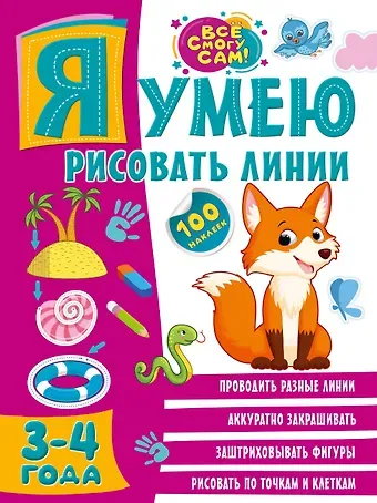 Ольга Александровна Звонцова Я умею рисовать линии. 3-4 года