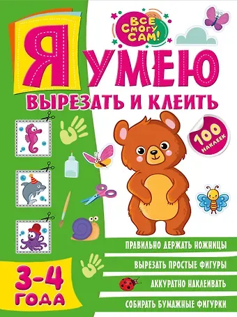 Алия Талгатовна Шакирова Я умею вырезать и клеить. 3-4 года