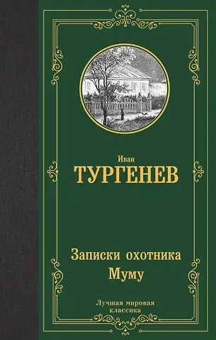 Иван Сергеевич Тургенев Записки охотника. Муму