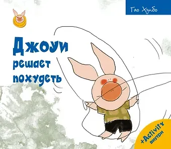 Гао Хунбо Джоуи решает похудеть