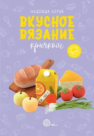 Надежда Александровна Хегай Вкусное вязание крючком