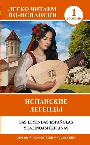 А. А. Блинова Испанские легенды. Уровень 1