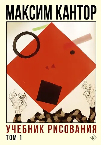 Максим Карлович Кантор Учебник рисования. Том 1