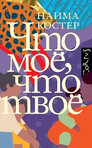 Наима Костер Что мое, что твое