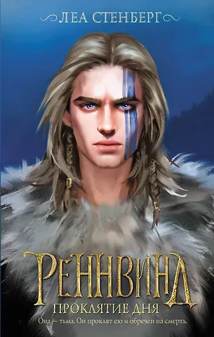 Леа Стенберг Реннвинд. Проклятие дня