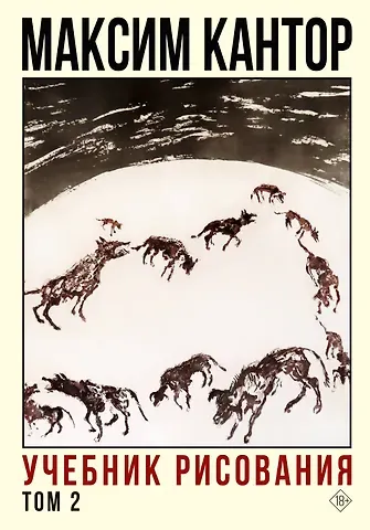 Максим Карлович Кантор Учебник рисования. Том 2