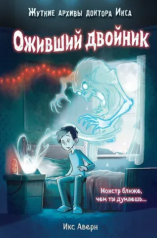 Икс Аверн Оживший двойник (выпуск 1)