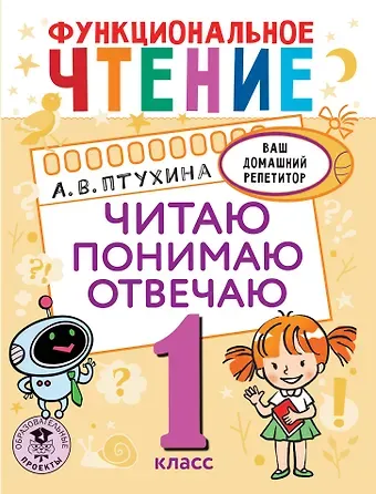 Александра Викторовна Птухина Функциональное чтение. Читаю. Понимаю. Отвечаю. 1 класс