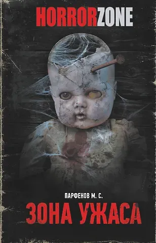 Михаил С. Парфенов Зона ужаса