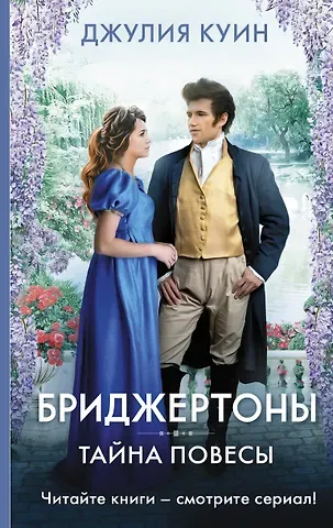 Джулия Куин Тайна повесы