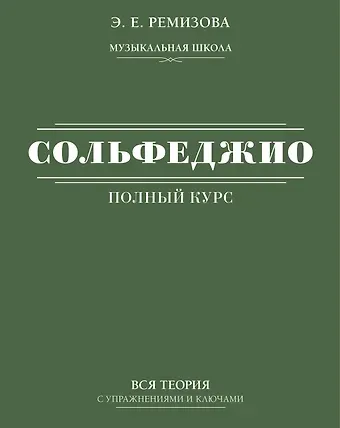 Эмилия Евгеньевна Ремизова Полный курс сольфеджио: вся теория с упражнениями и ключами