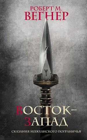 Роберт М. Вегнер Сказания Меекханского Пограничья. Восток-Запад