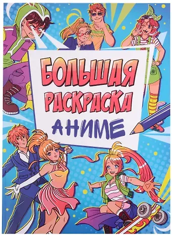 БОЛЬШАЯ АНИМЕ РАСКРАСКА