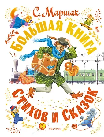 Самуил Яковлевич Маршак Большая книга стихов и сказок