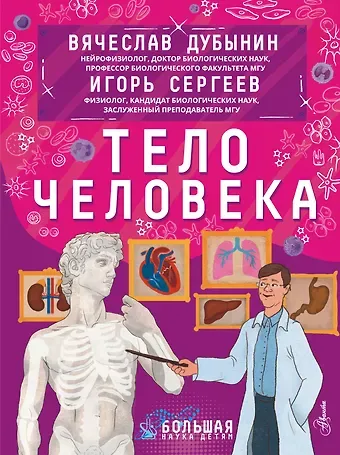 Вячеслав Альбертович Дубынин Тело человека