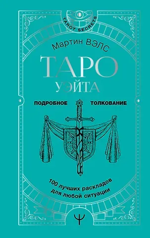 Мартин Вэлс Таро Уэйта. 100 лучших раскладов для любой ситуации. Подробное толкование