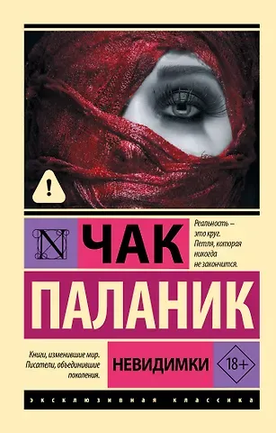 Чак Паланик Невидимки