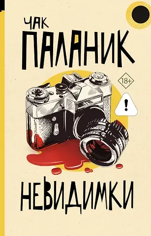 Чак Паланик Невидимки