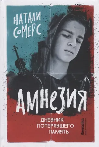 Натали Сомерс Амнезия. Дневник потерявшего память