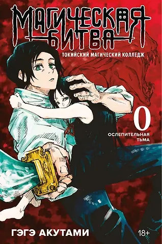 Гэгэ Акутами Магическая битва. Книга 0 - Токийский магический колледж. Ослепительная тьма. (Jujutsu Kaisen). Манга