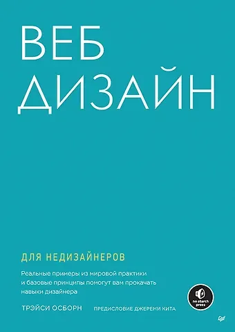 Трэйси Осборн Веб-дизайн для недизайнеров
